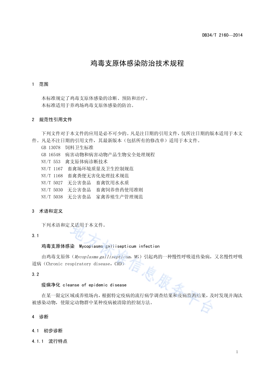 鸡毒支原体感染防治技术规程DB34／T 2160-2014.pdf_第5页