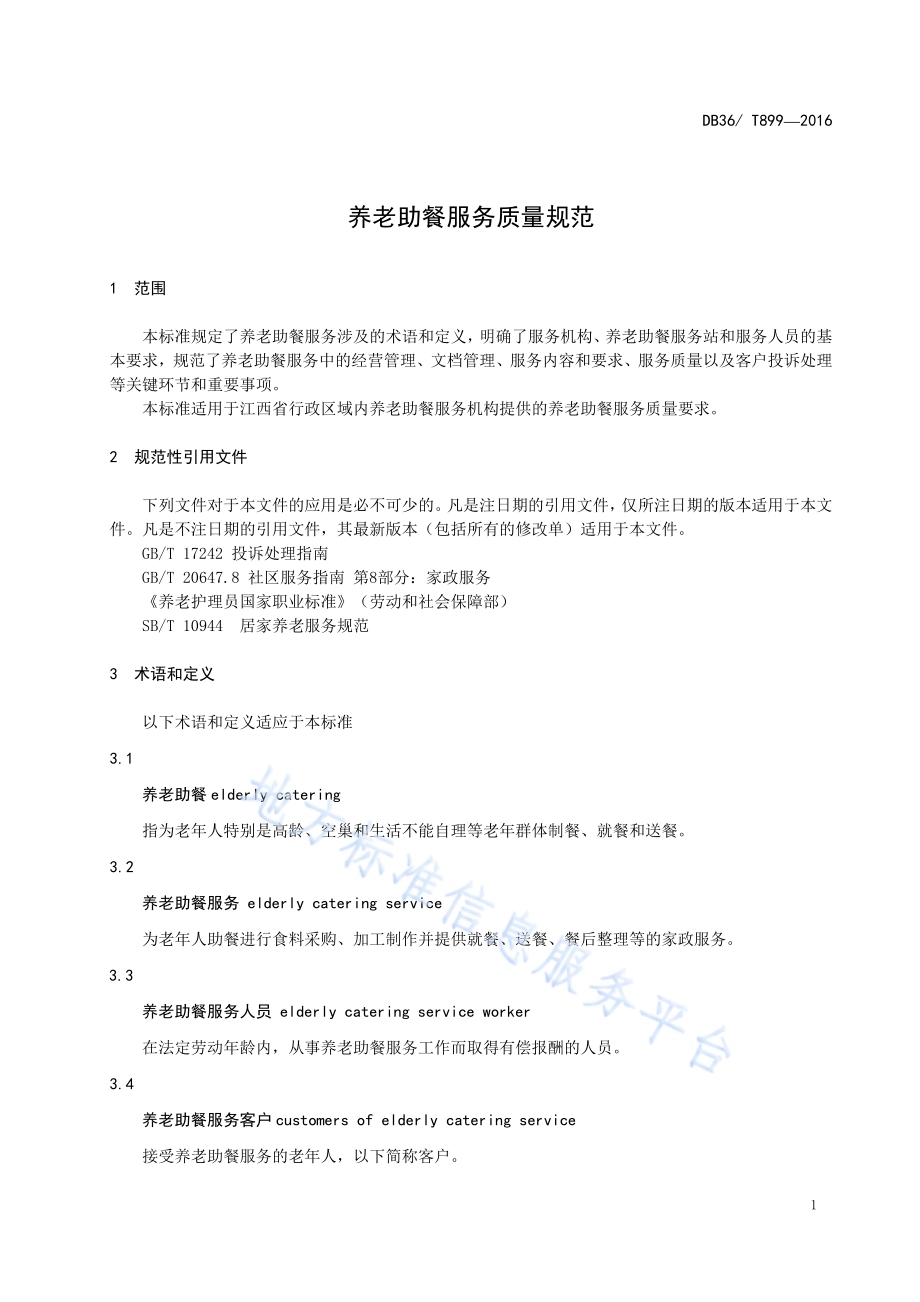养老助餐服务质量规范DB36／T 899-2016.pdf_第4页