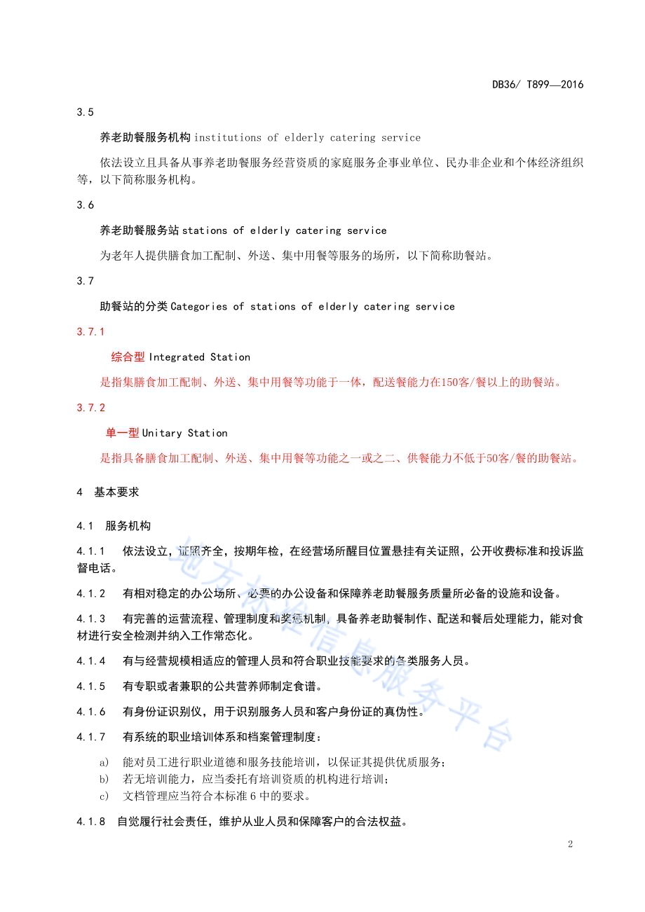 养老助餐服务质量规范DB36／T 899-2016.pdf_第5页