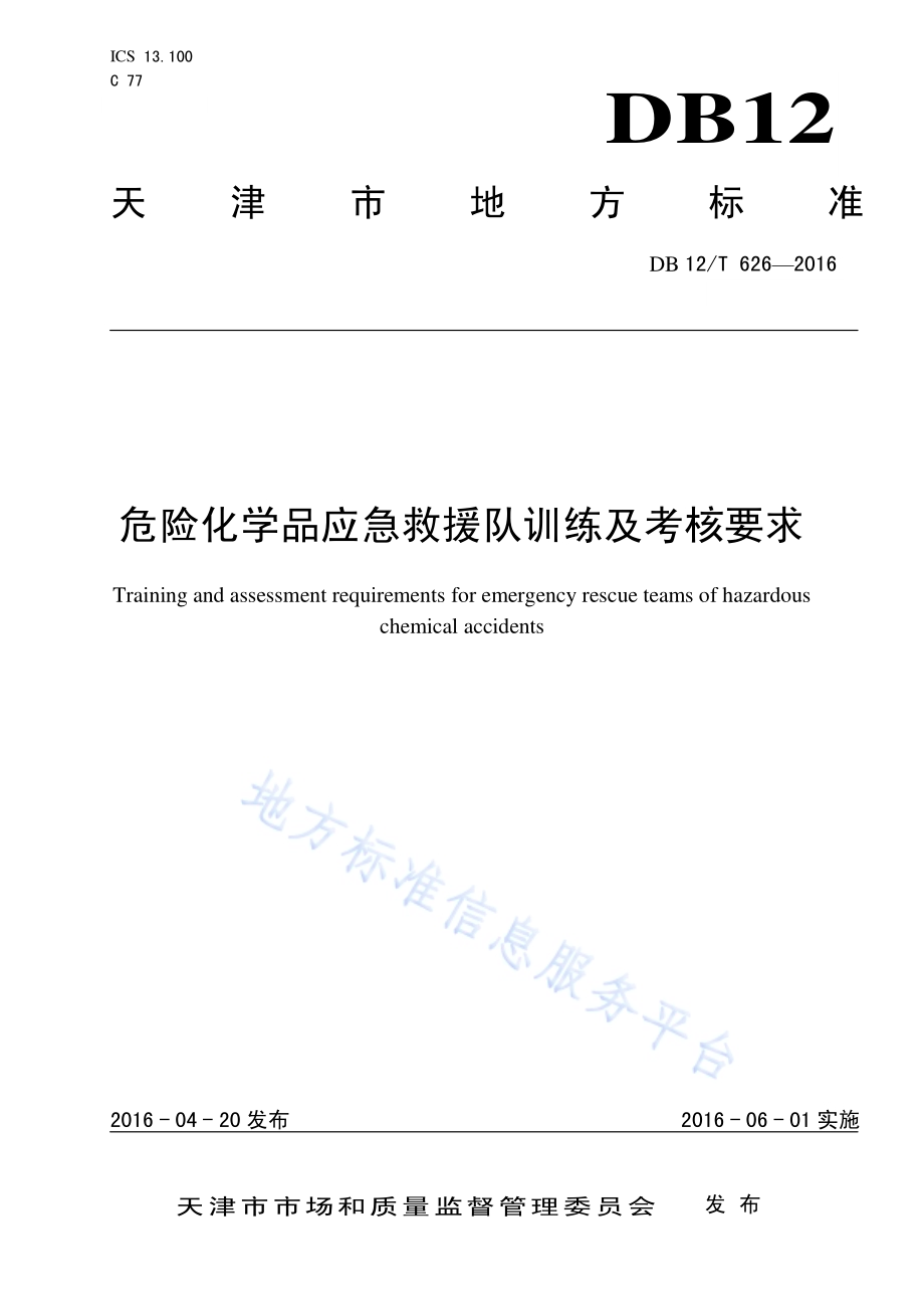 危险化学品应急救援队训练及考核要求DB12／T 626-2016.pdf_第1页