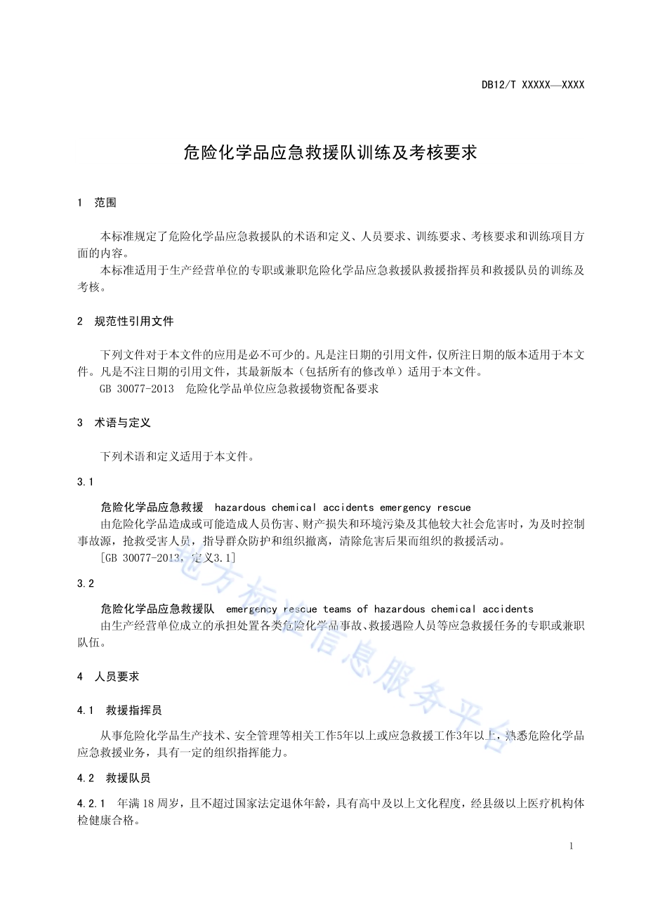 危险化学品应急救援队训练及考核要求DB12／T 626-2016.pdf_第3页