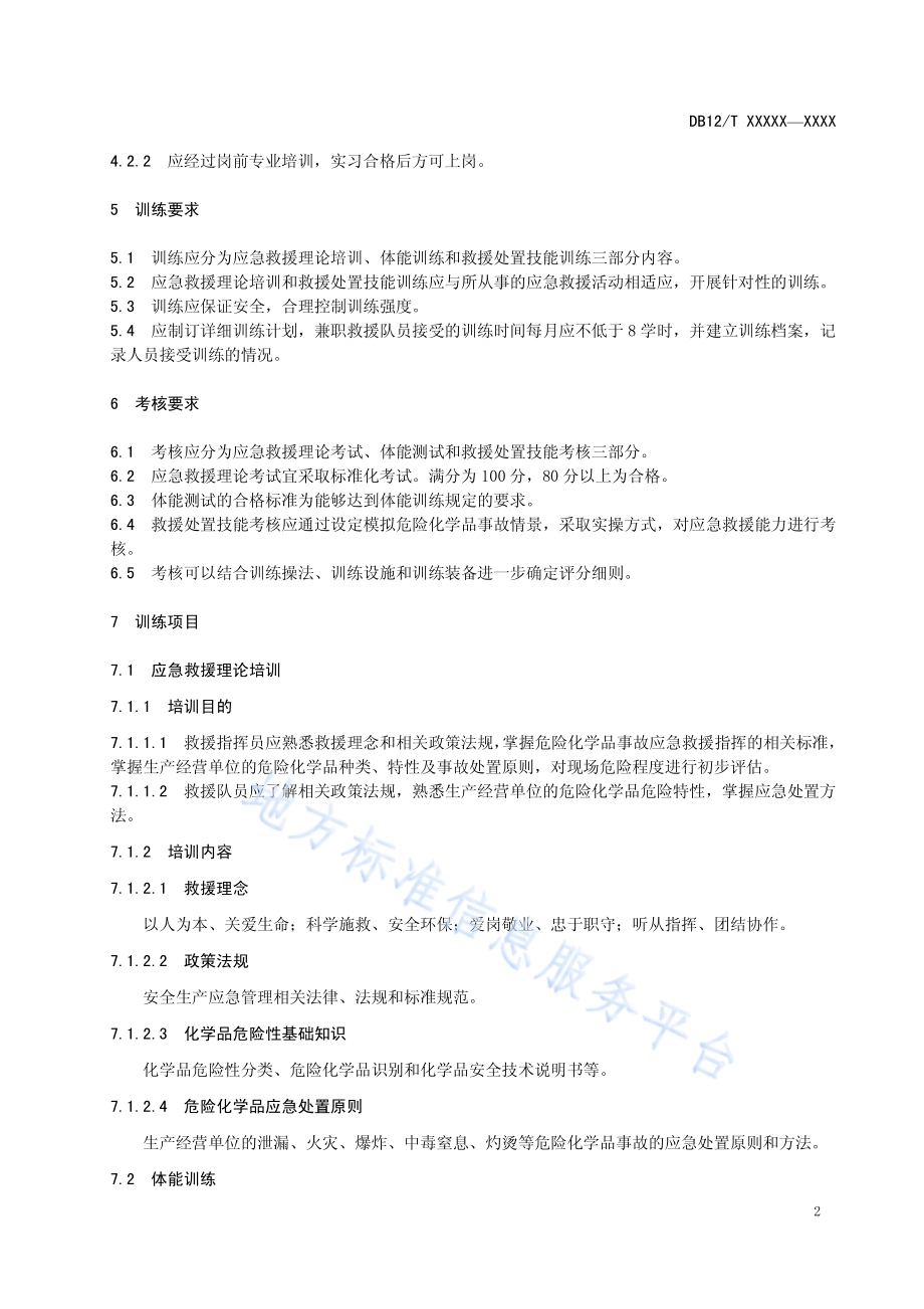 危险化学品应急救援队训练及考核要求DB12／T 626-2016.pdf_第4页