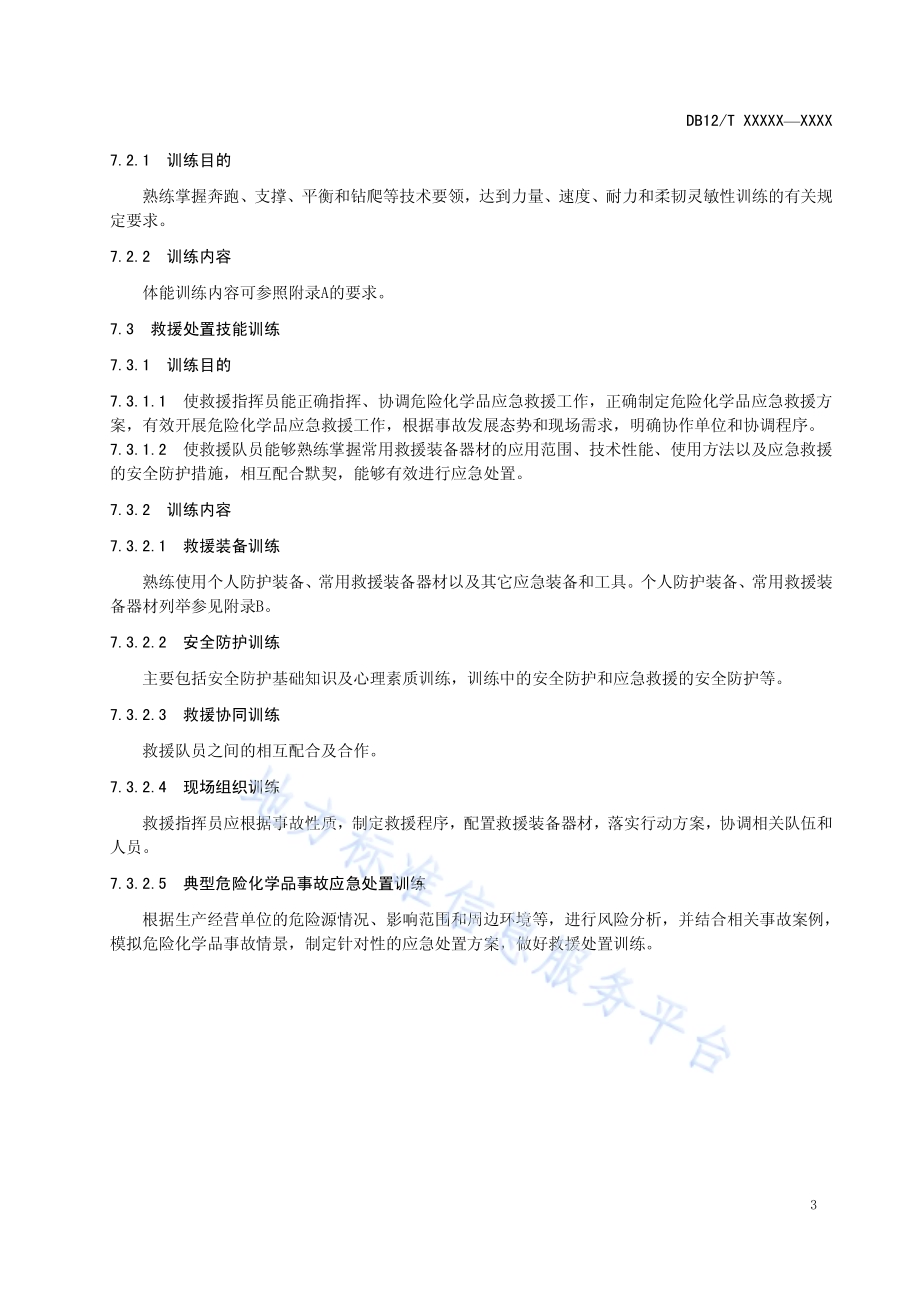 危险化学品应急救援队训练及考核要求DB12／T 626-2016.pdf_第5页