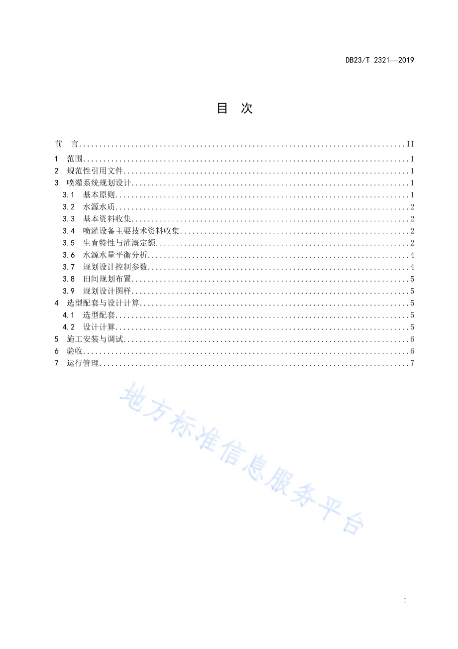 马铃薯喷灌技术规范DB23／T 2321—2019.pdf_第3页