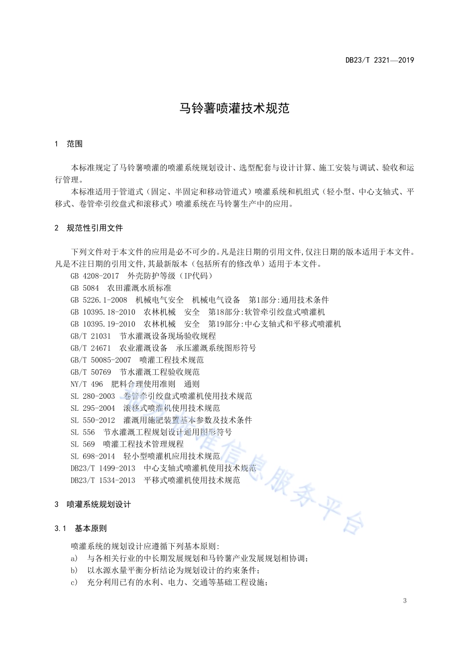 马铃薯喷灌技术规范DB23／T 2321—2019.pdf_第5页