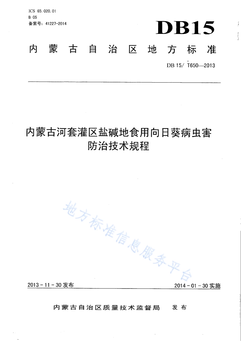 内蒙古河套灌区盐碱地食用向日葵病虫害防治技术规程DB15／T 650-2013.pdf_第1页