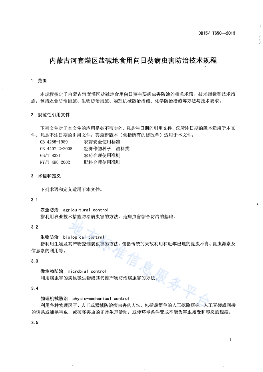 内蒙古河套灌区盐碱地食用向日葵病虫害防治技术规程DB15／T 650-2013.pdf_第3页
