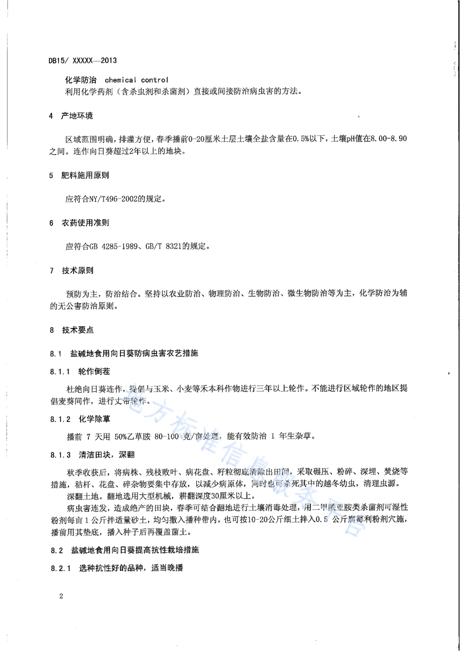 内蒙古河套灌区盐碱地食用向日葵病虫害防治技术规程DB15／T 650-2013.pdf_第4页