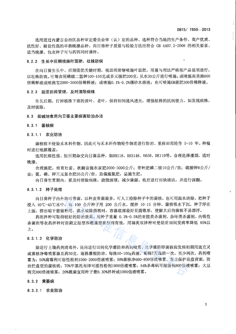 内蒙古河套灌区盐碱地食用向日葵病虫害防治技术规程DB15／T 650-2013.pdf_第5页