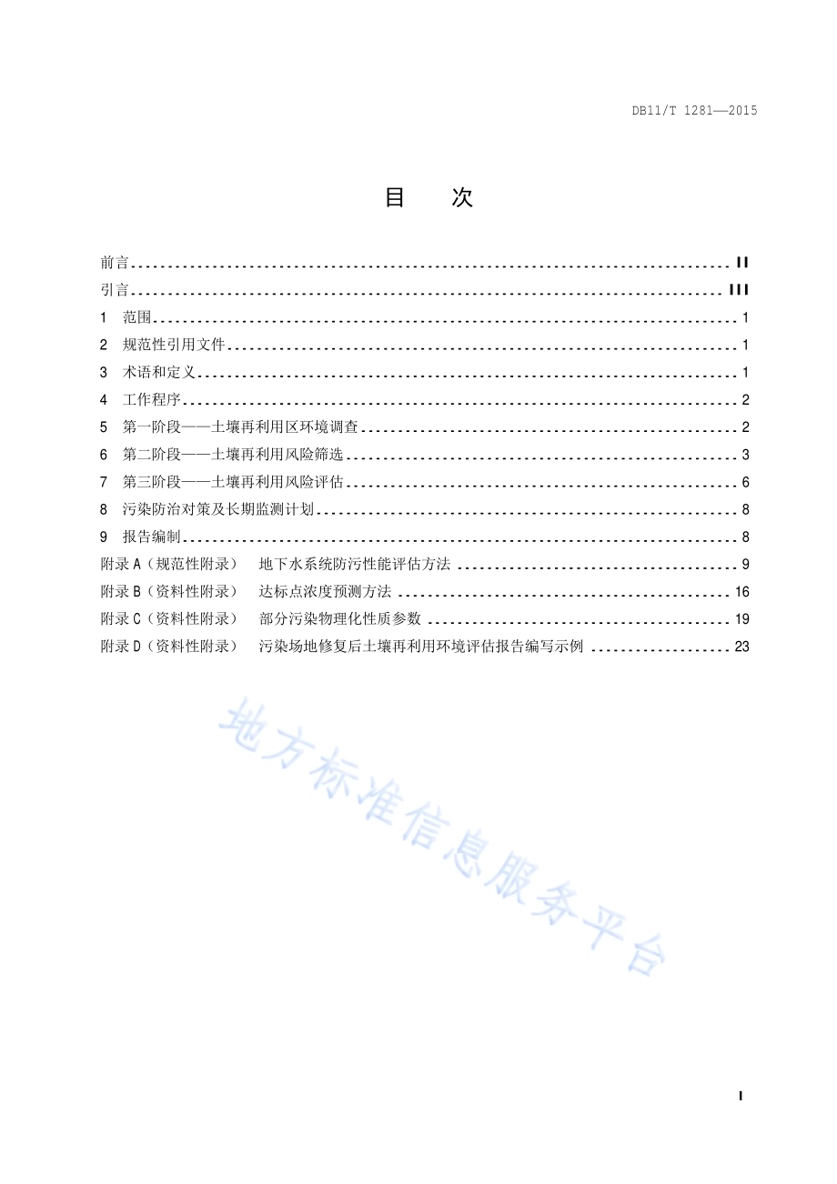污染场地修复后土壤再利用环境评估导则DB11／T 1281-2015.pdf_第2页