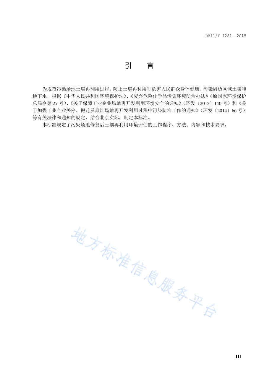 污染场地修复后土壤再利用环境评估导则DB11／T 1281-2015.pdf_第4页