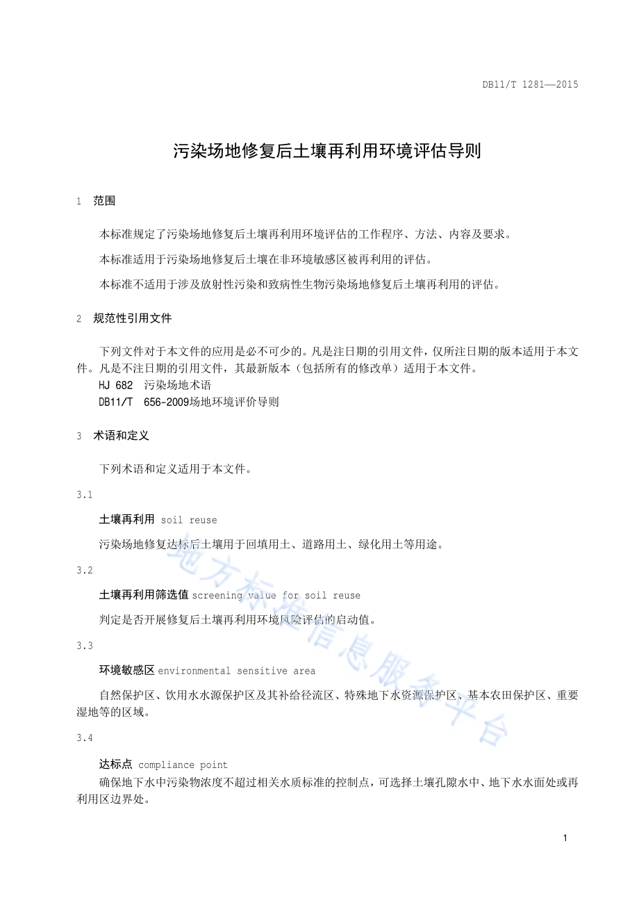 污染场地修复后土壤再利用环境评估导则DB11／T 1281-2015.pdf_第5页