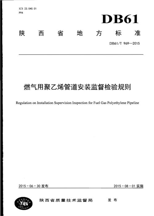 燃气用聚乙烯管道安装监督检验规则DB61／T 969-2015.pdf