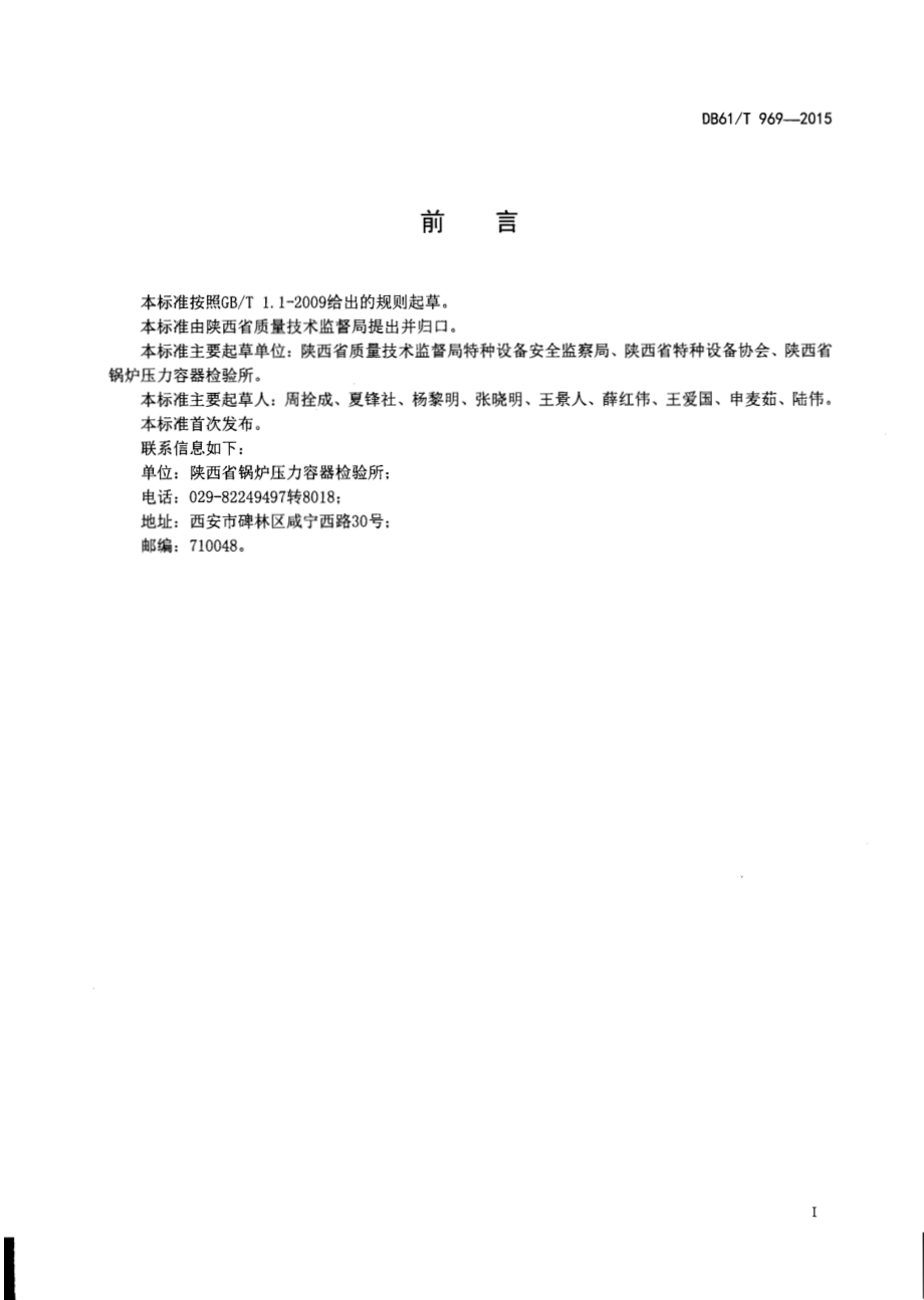 燃气用聚乙烯管道安装监督检验规则DB61／T 969-2015.pdf_第2页