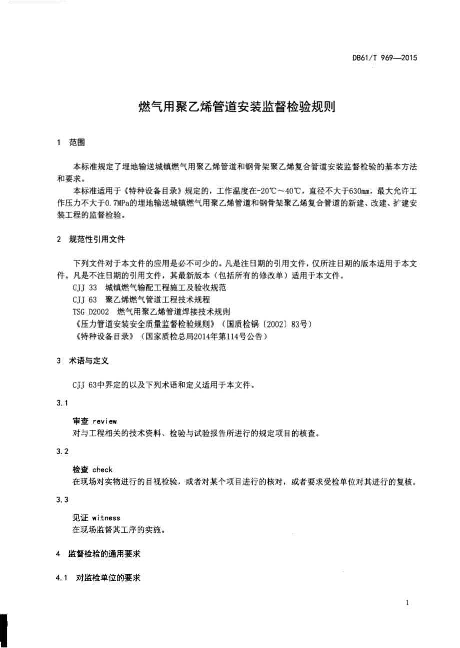 燃气用聚乙烯管道安装监督检验规则DB61／T 969-2015.pdf_第3页