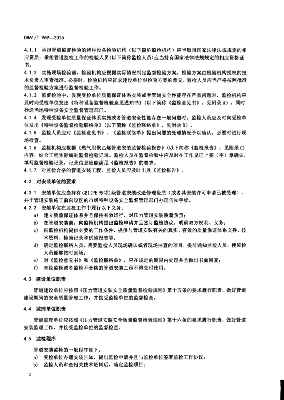 燃气用聚乙烯管道安装监督检验规则DB61／T 969-2015.pdf_第4页