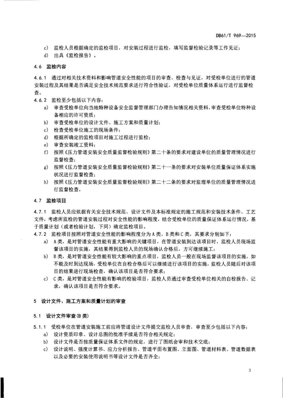 燃气用聚乙烯管道安装监督检验规则DB61／T 969-2015.pdf_第5页