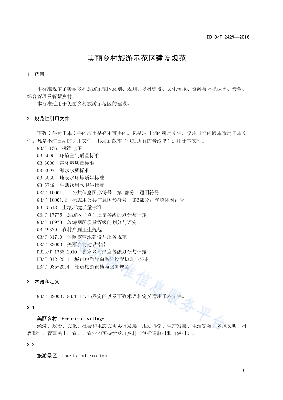 美丽乡村旅游示范区建设规范DB13／T 2429-2016.pdf_第5页