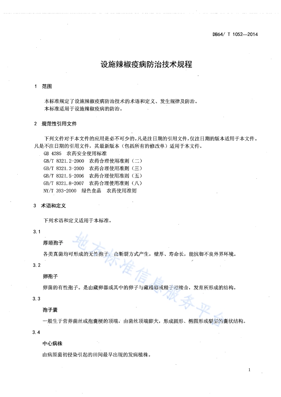 设施辣椒疫病防治技术规程DB64／T 1052-2014.pdf_第3页