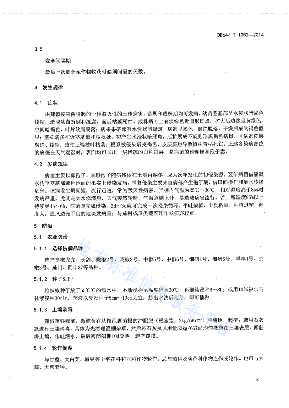 设施辣椒疫病防治技术规程DB64／T 1052-2014.pdf_第4页