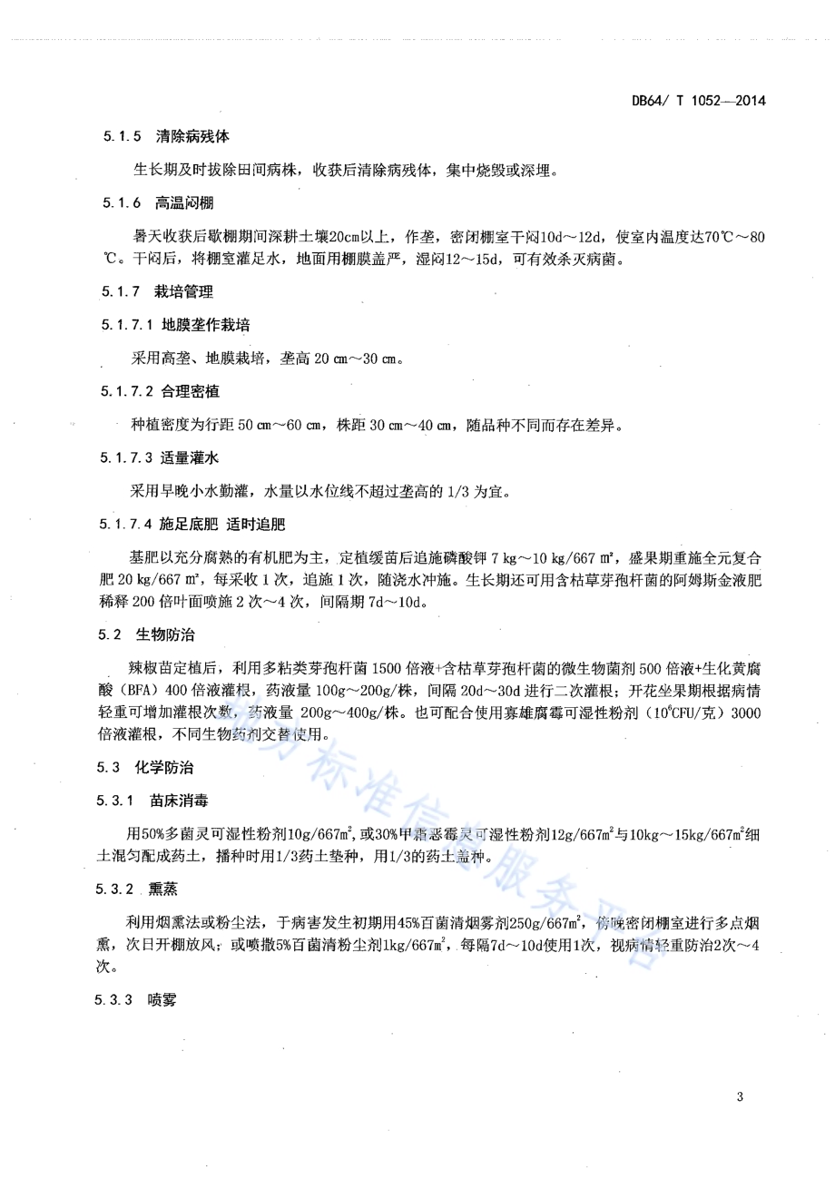 设施辣椒疫病防治技术规程DB64／T 1052-2014.pdf_第5页