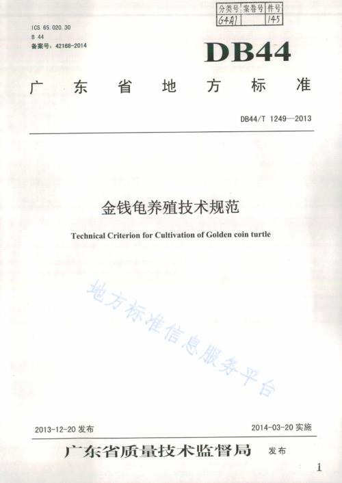 金钱龟养殖技术规范DB44／T 1249-2013.pdf