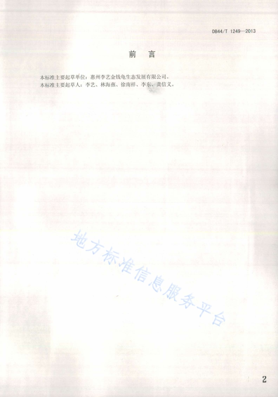 金钱龟养殖技术规范DB44／T 1249-2013.pdf_第2页