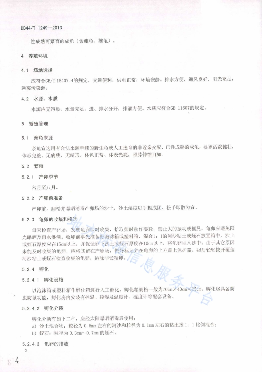 金钱龟养殖技术规范DB44／T 1249-2013.pdf_第4页