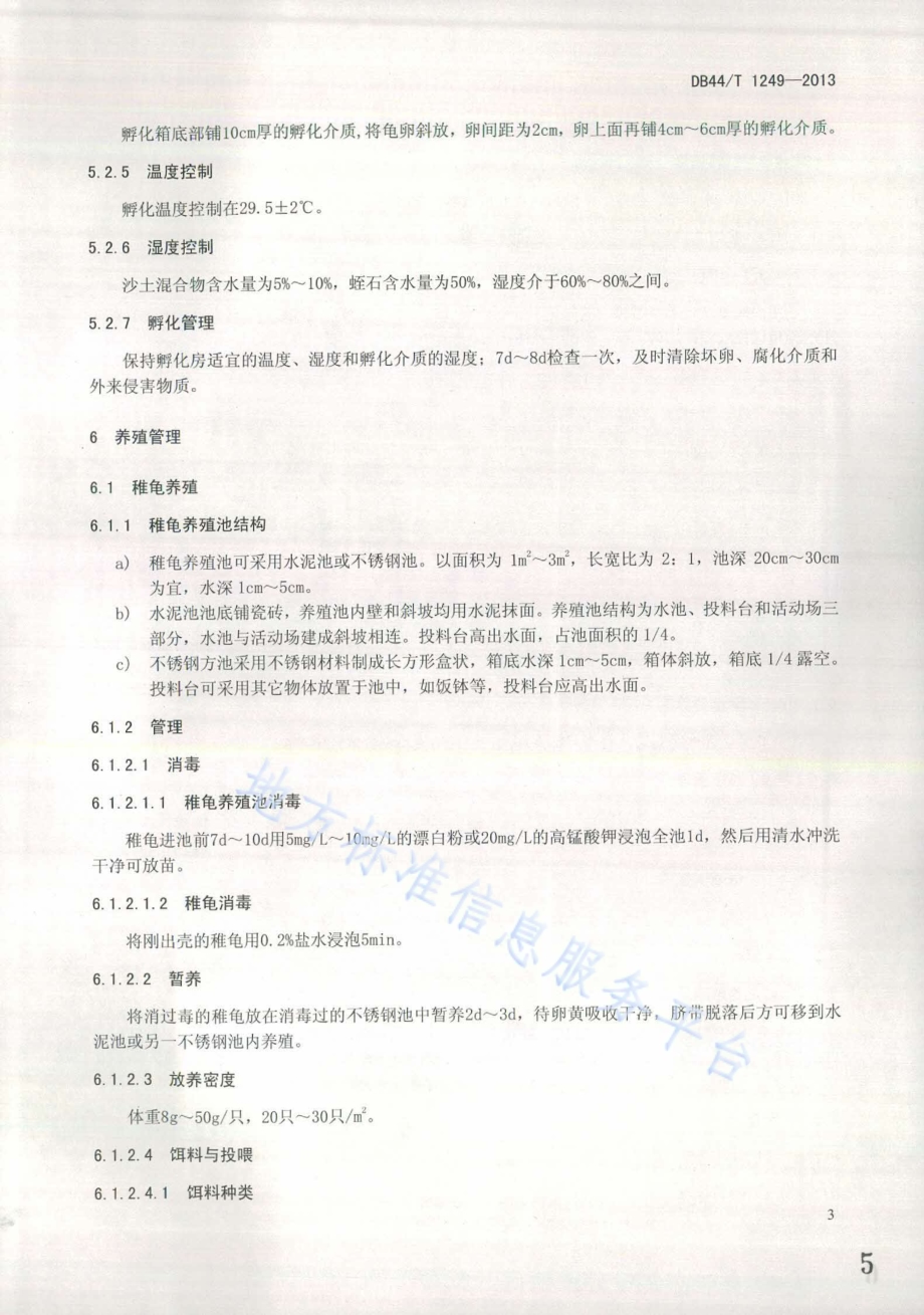 金钱龟养殖技术规范DB44／T 1249-2013.pdf_第5页