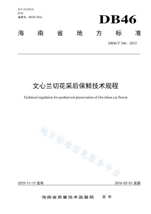 文心兰切花采后保鲜技术规程DB46／T 346-2015.pdf