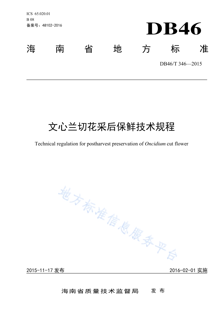 文心兰切花采后保鲜技术规程DB46／T 346-2015.pdf_第1页