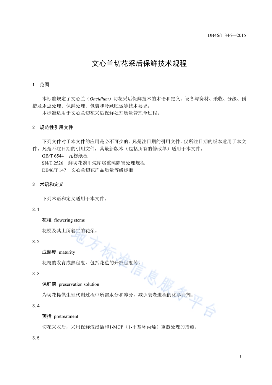 文心兰切花采后保鲜技术规程DB46／T 346-2015.pdf_第3页
