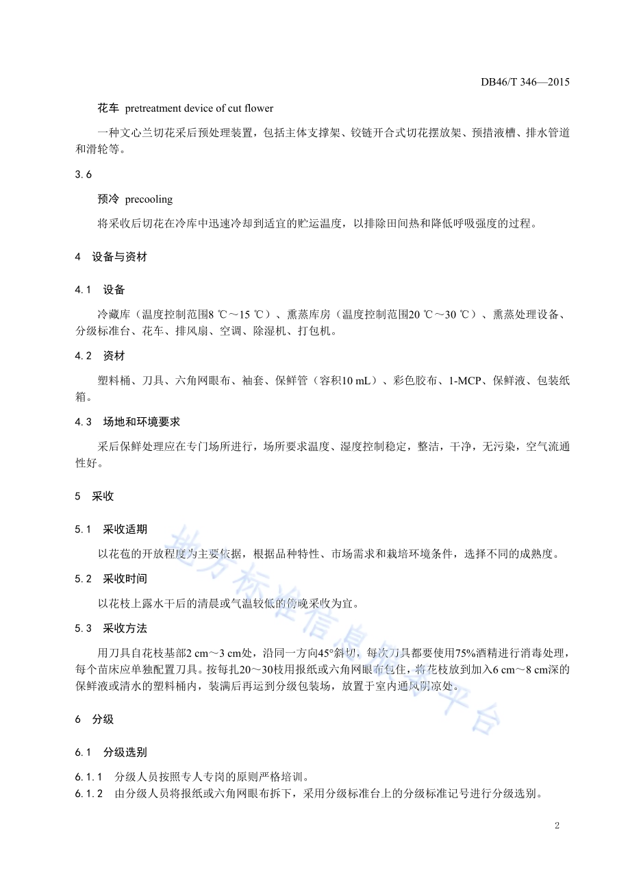 文心兰切花采后保鲜技术规程DB46／T 346-2015.pdf_第4页
