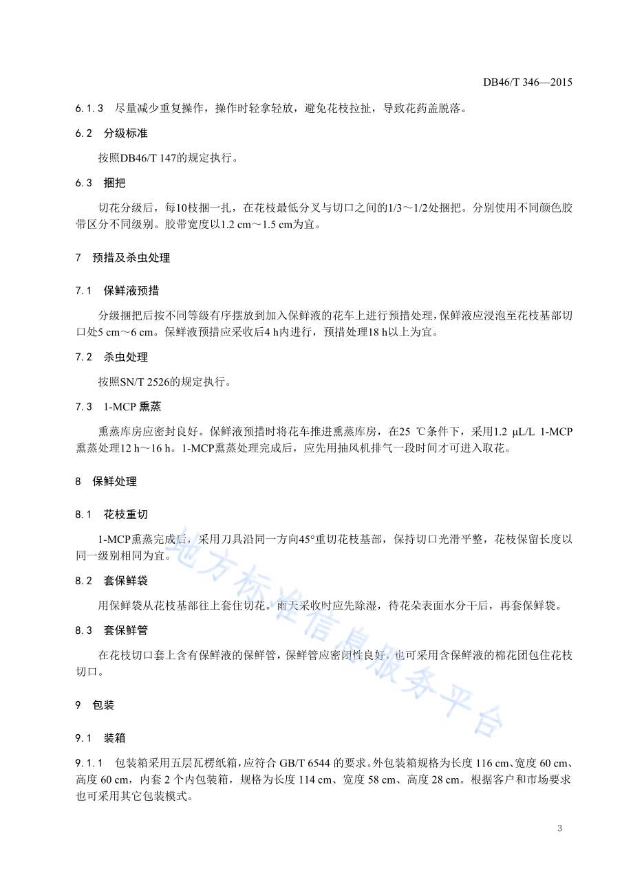 文心兰切花采后保鲜技术规程DB46／T 346-2015.pdf_第5页