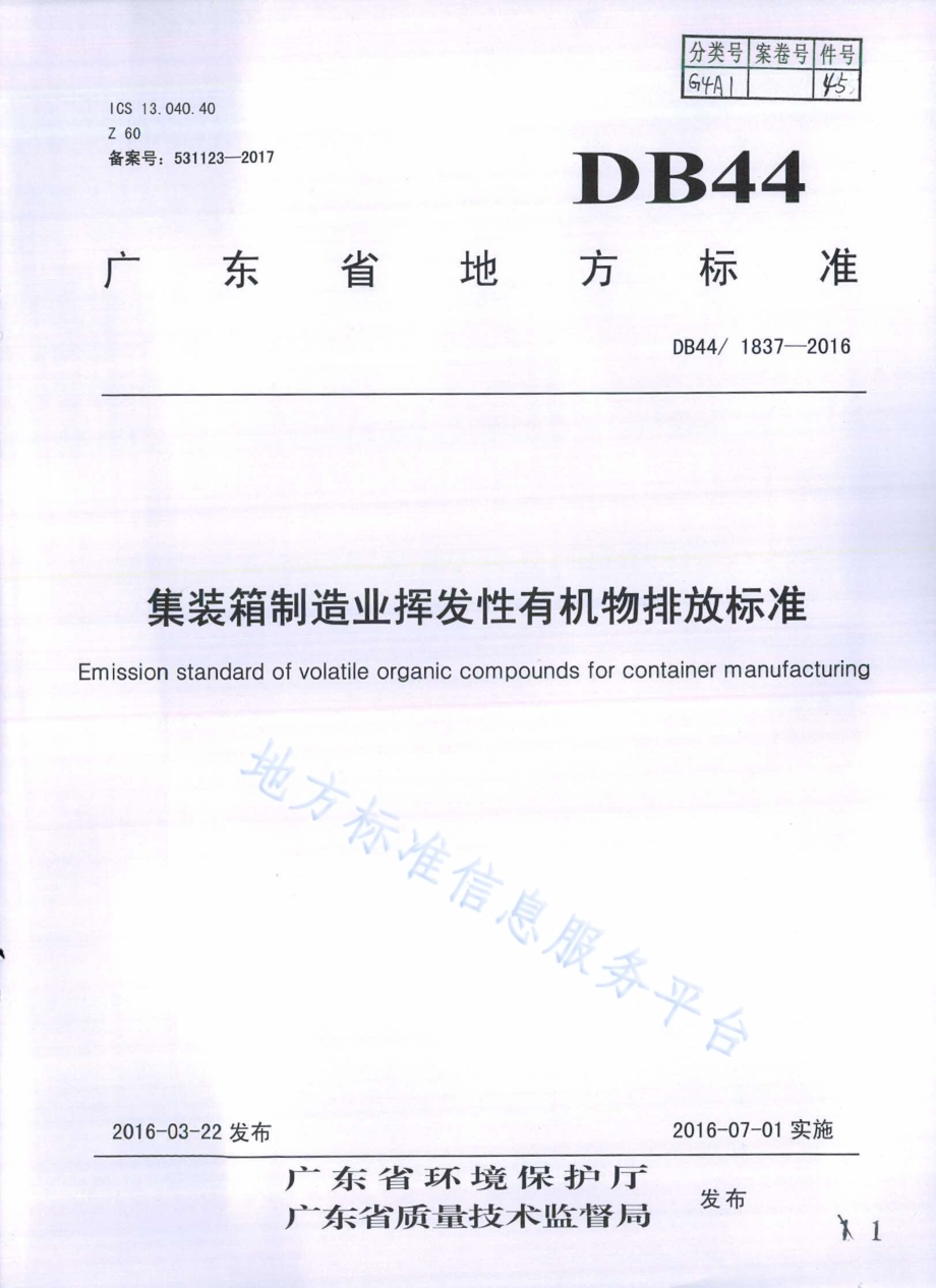 集装箱制造业挥发性有机物排放标准DB44／ 1837-2016.pdf_第1页