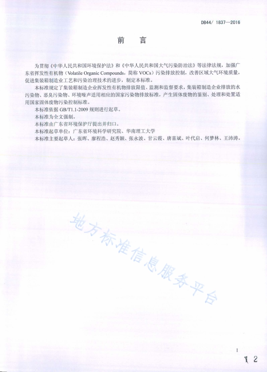 集装箱制造业挥发性有机物排放标准DB44／ 1837-2016.pdf_第2页