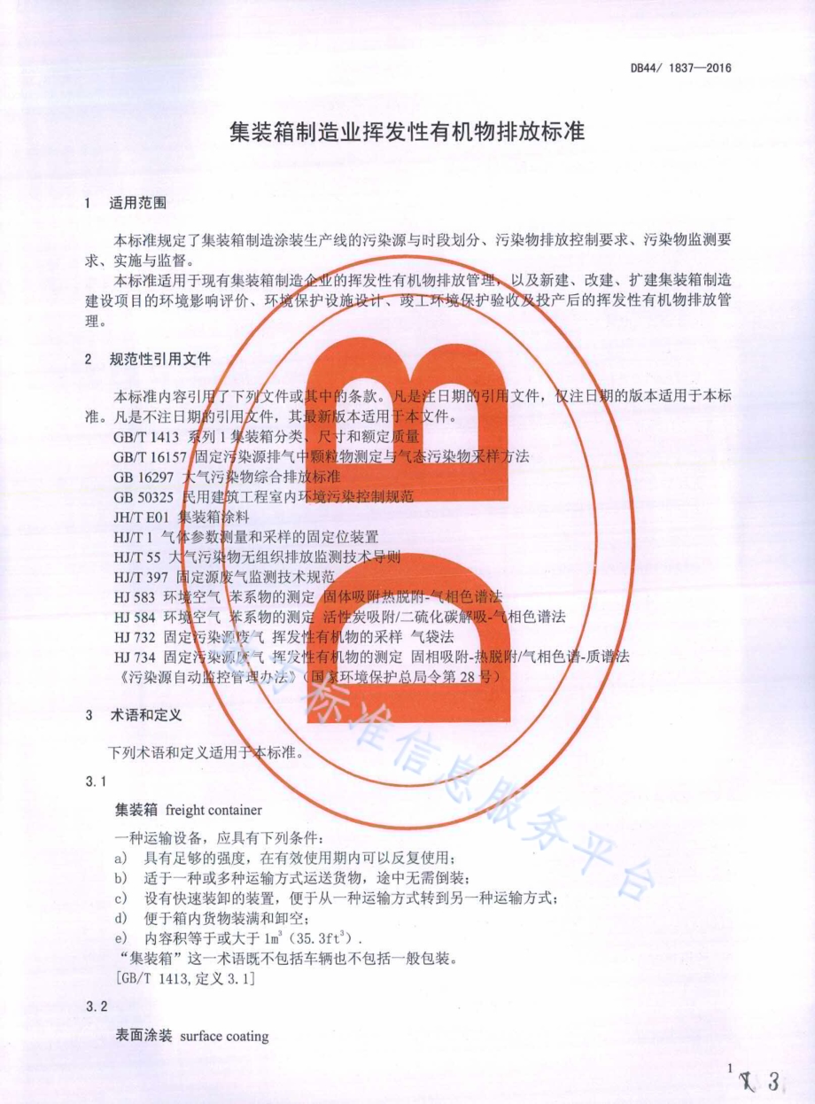 集装箱制造业挥发性有机物排放标准DB44／ 1837-2016.pdf_第3页