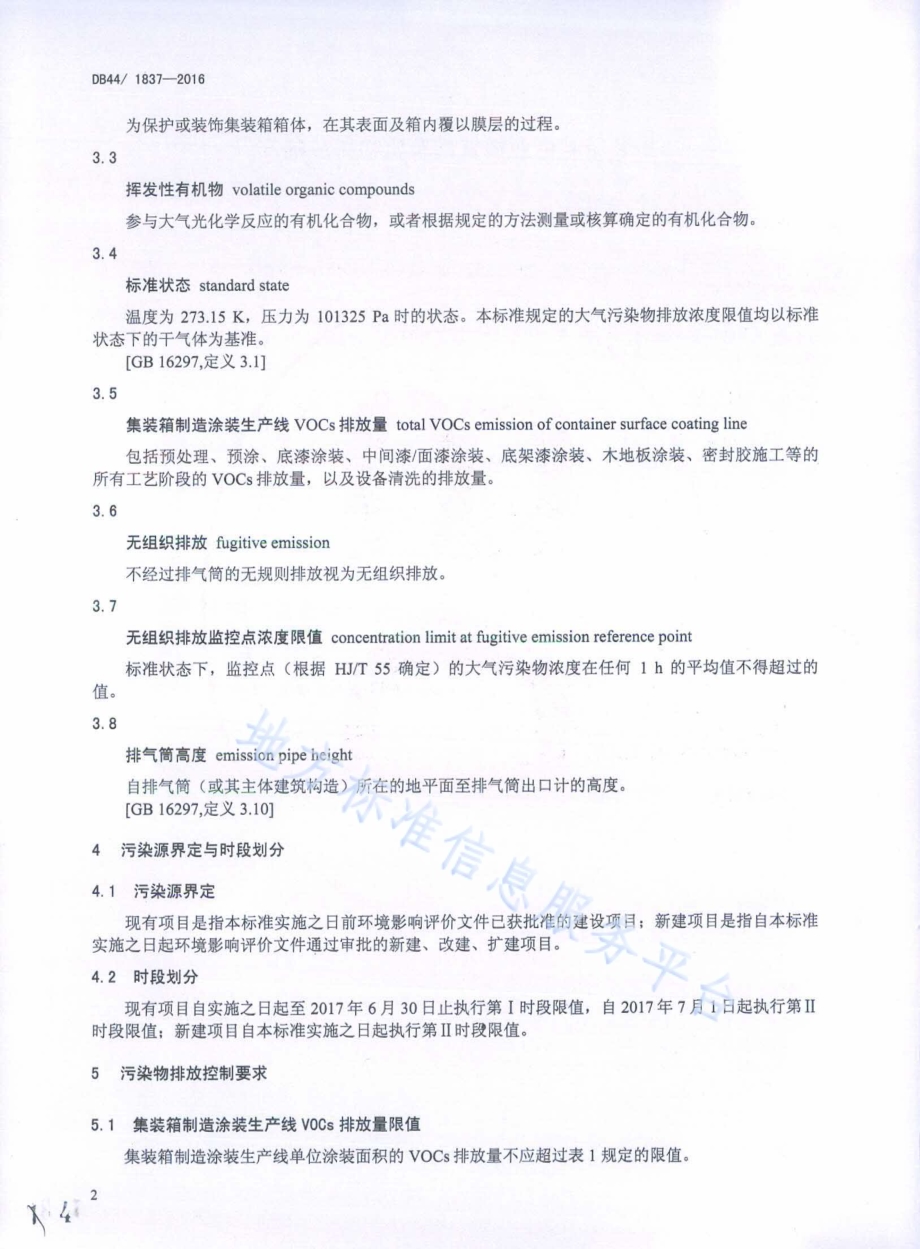 集装箱制造业挥发性有机物排放标准DB44／ 1837-2016.pdf_第4页