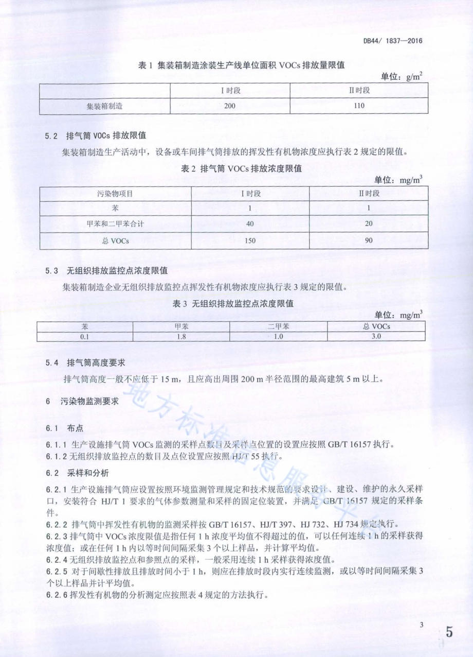 集装箱制造业挥发性有机物排放标准DB44／ 1837-2016.pdf_第5页