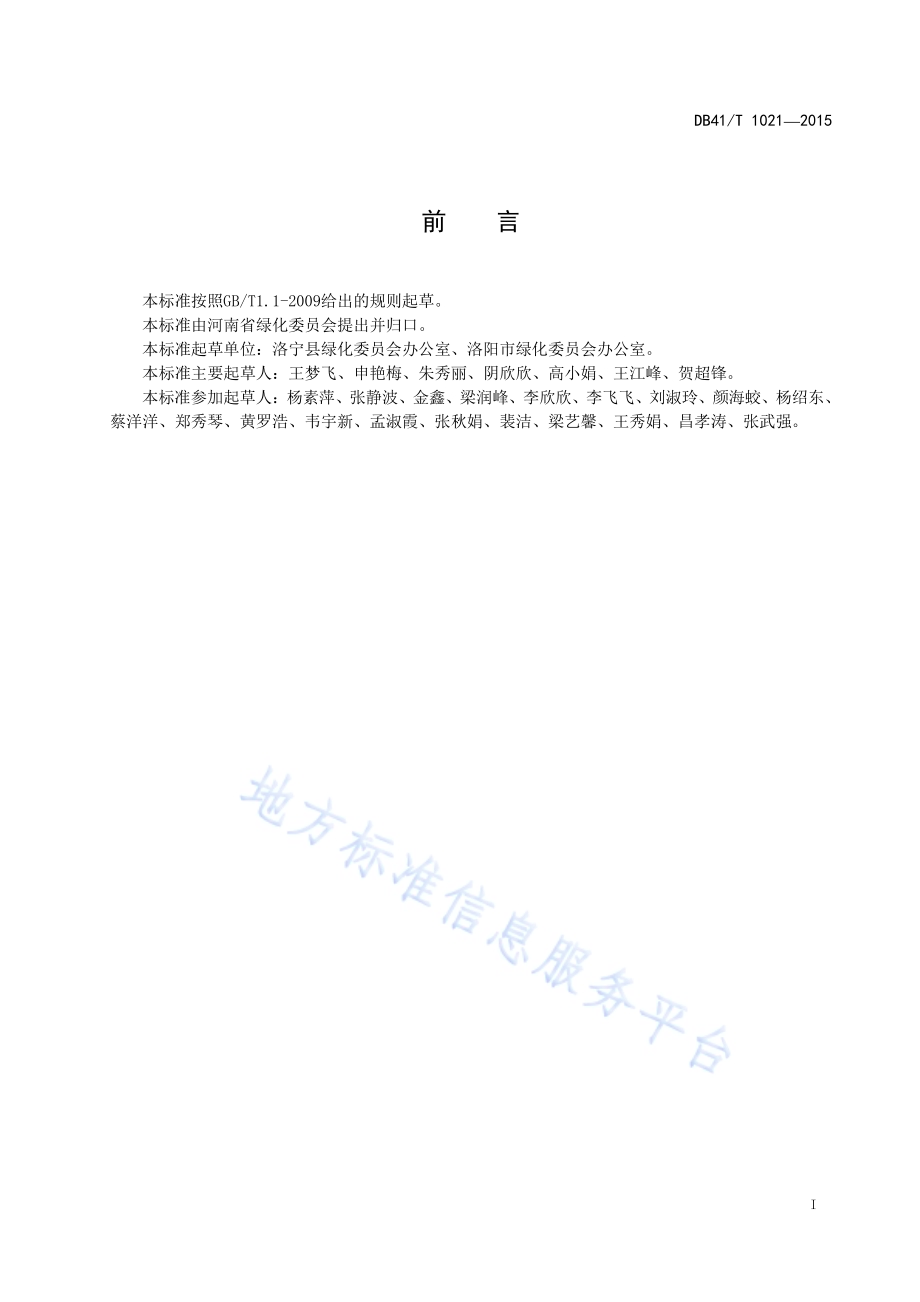 衰老古树名木复壮技术规程DB41／T 1021-2015.pdf_第2页