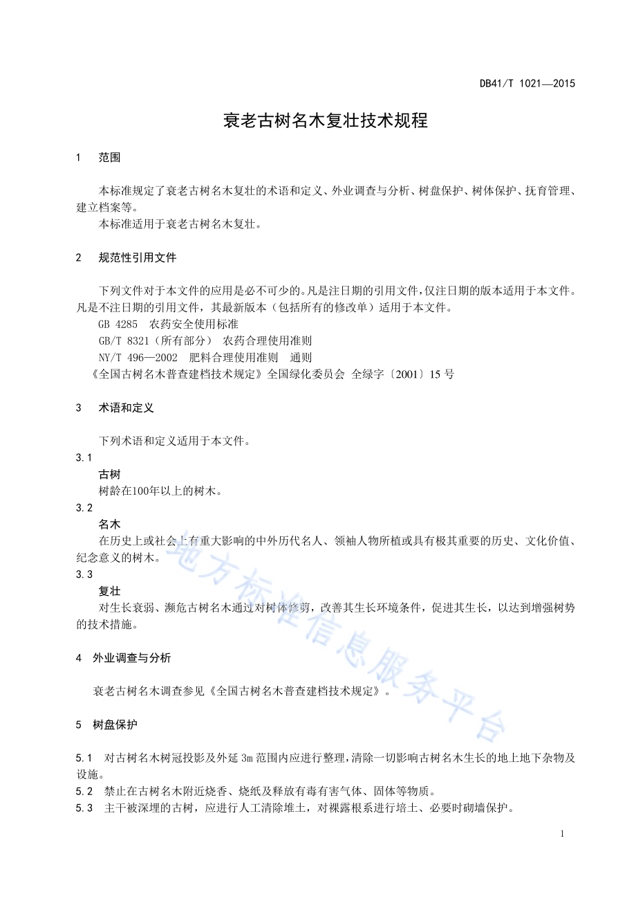 衰老古树名木复壮技术规程DB41／T 1021-2015.pdf_第3页