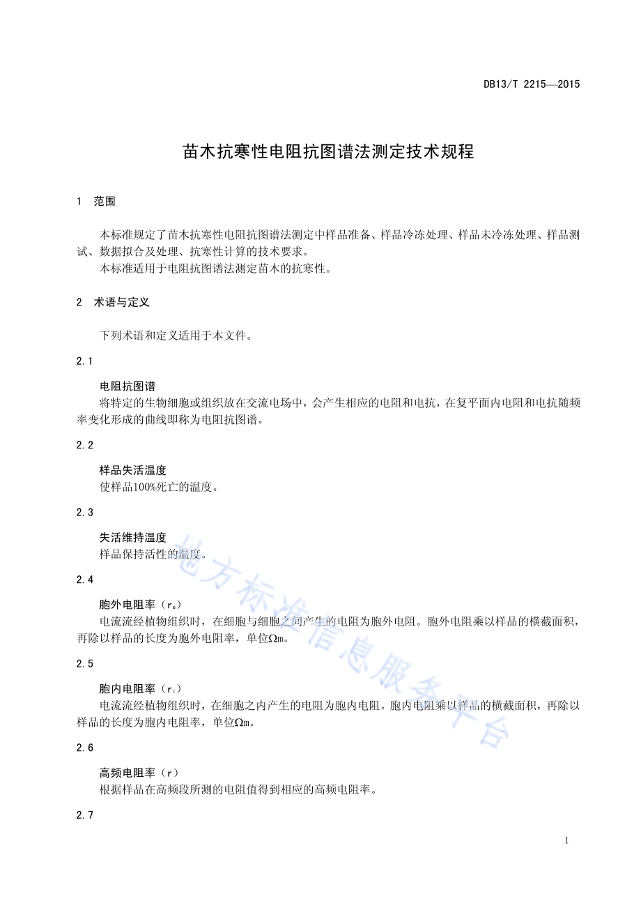 苗木抗寒性电阻抗图谱法测定技术规程DB13／T 2215-2015.pdf_第5页