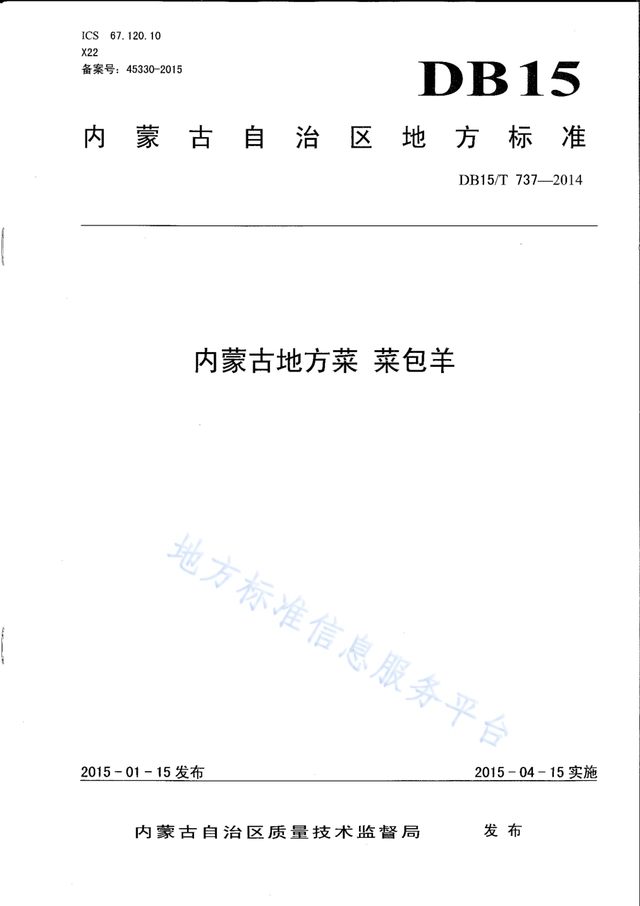 内蒙古地方菜 菜包羊DB15／T 737-2014.pdf_第1页
