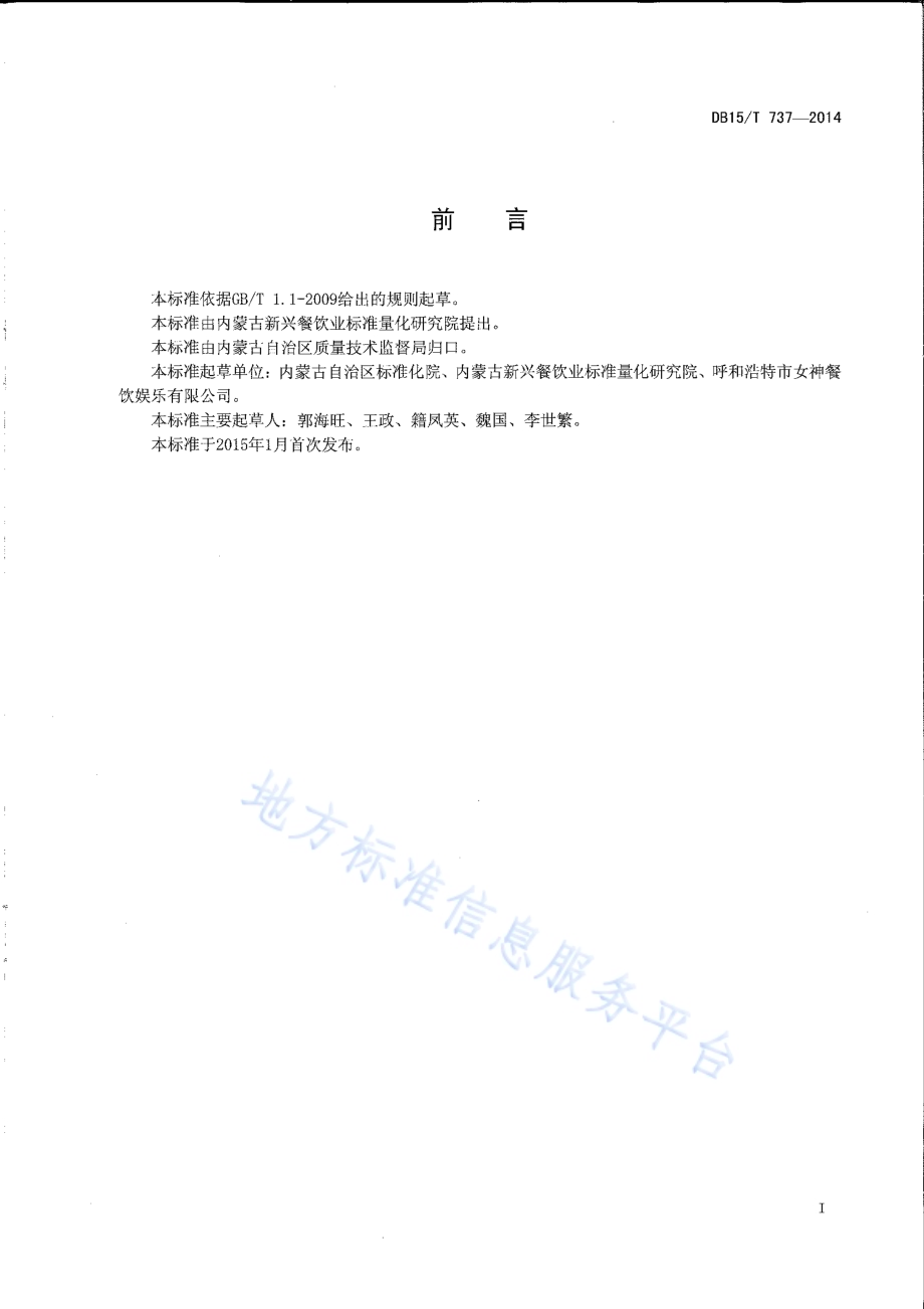 内蒙古地方菜 菜包羊DB15／T 737-2014.pdf_第2页