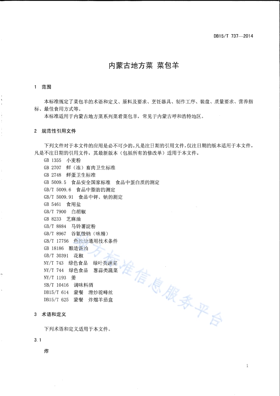 内蒙古地方菜 菜包羊DB15／T 737-2014.pdf_第3页