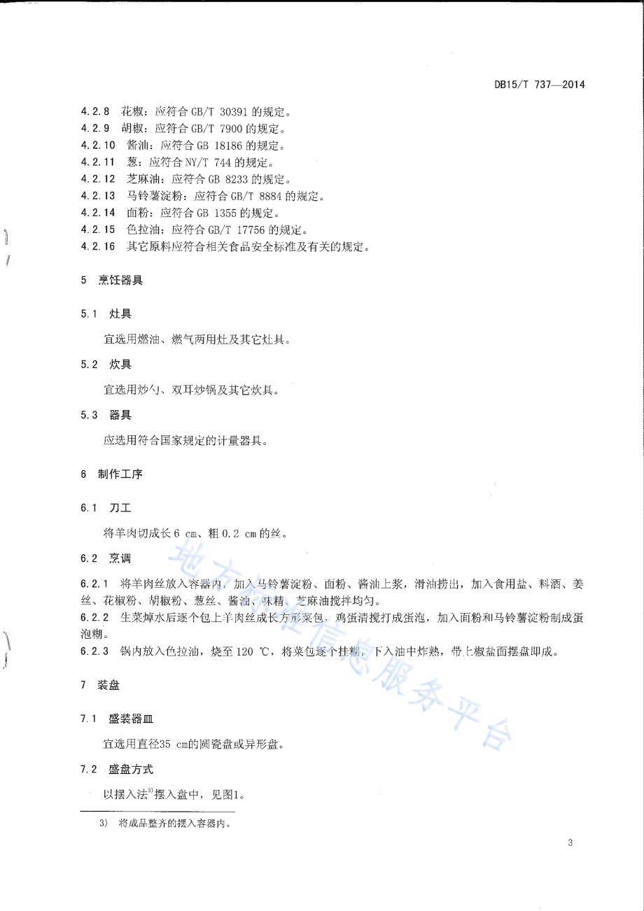 内蒙古地方菜 菜包羊DB15／T 737-2014.pdf_第5页