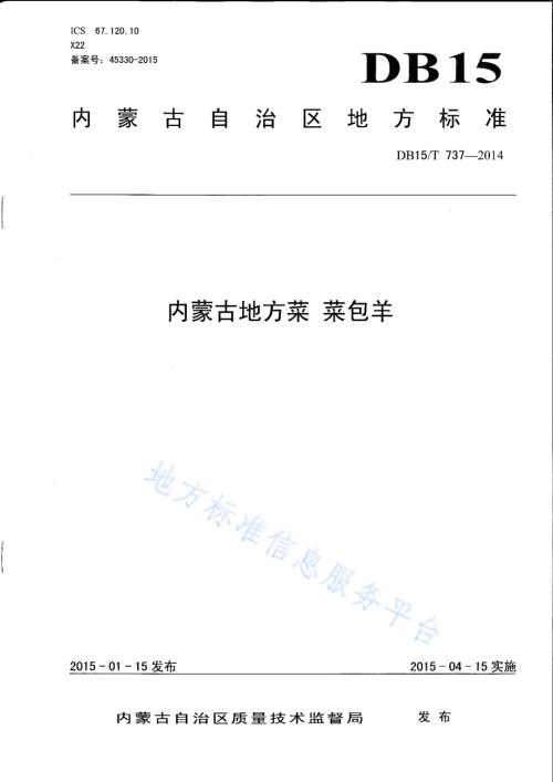 内蒙古地方菜 菜包羊DB15／T 737-2014.pdf