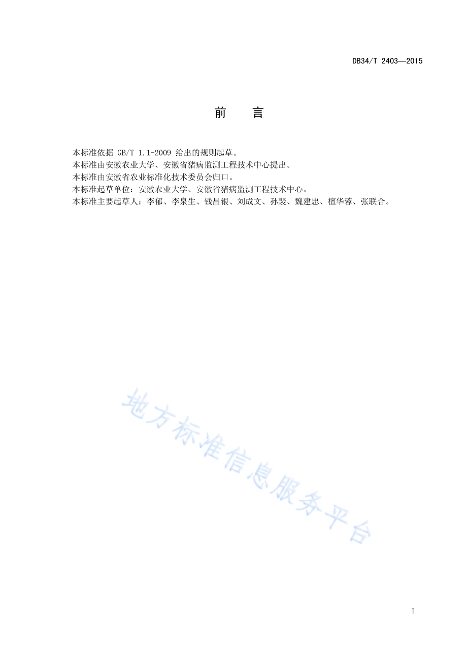 猪丹毒防治技术规程DB34／T 2403-2015.pdf_第3页