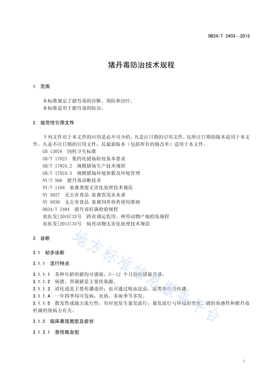 猪丹毒防治技术规程DB34／T 2403-2015.pdf_第5页