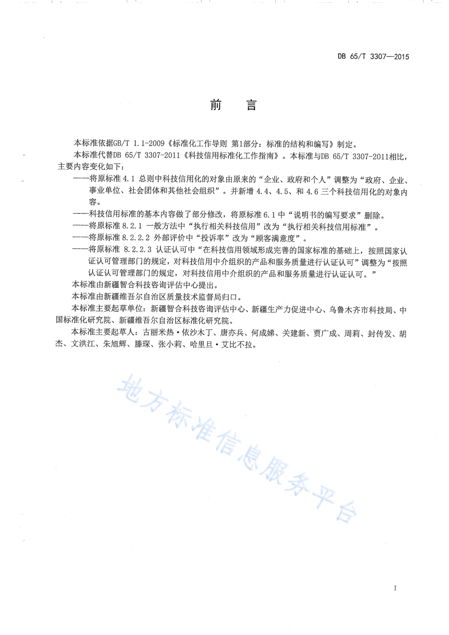 科技信用标准化工作指南DB65／T 3307-2015.pdf_第2页